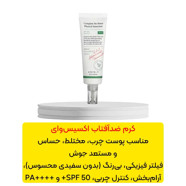 کرم ضد آفتاب فیزیکی اکسیس وای