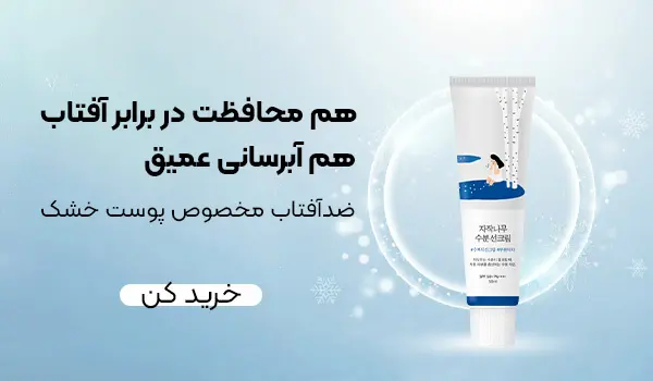 ضدآفتاب کره ای مخصوص پوست خیلی خشک