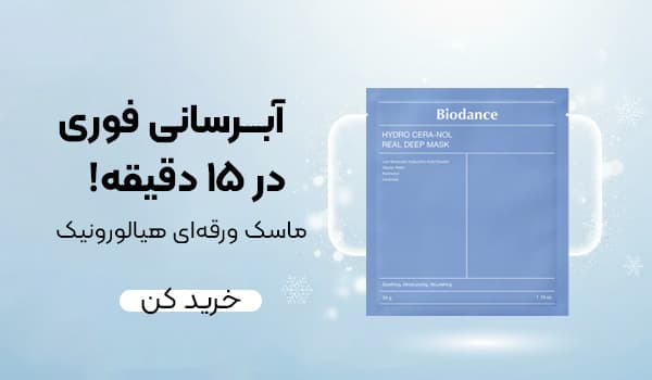 ماسک ورقه ای بایودنس