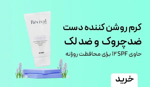 کرم روشن‌کننده دست رویوال