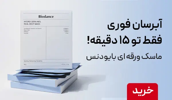 ماسک ورقه ای آبرسان فوری بایودنس