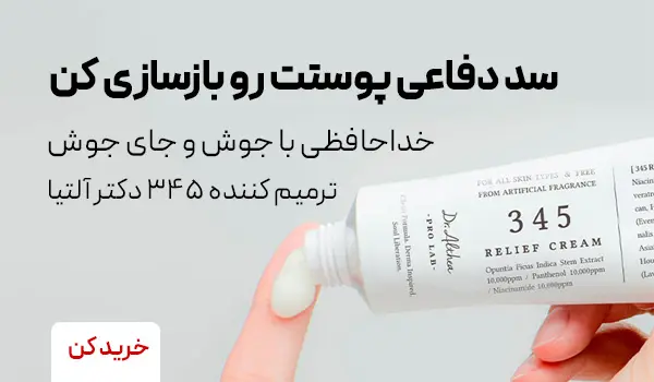 کرم ترمیم کننده جای جوش 345 دکتر التیا