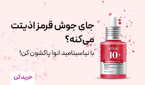 سرم ضدلک آنوا