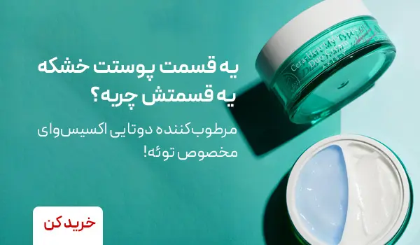 مرطوب کننده پوست مختلط
