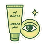 دور چشم ضد تیرگی
