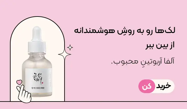 سرم آلفا آربوتین بیوتی آف جوسان
