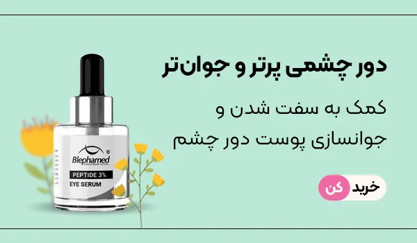 دور چشم بلفامد پپتاید