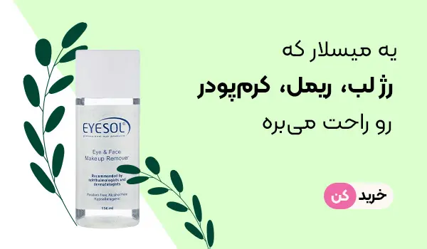 میسلارواتر آیسول