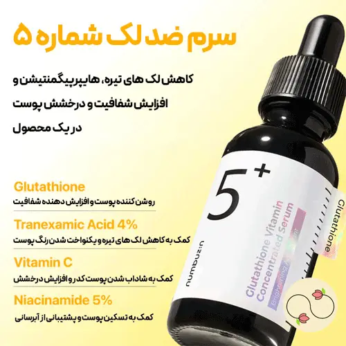 ویژگی های سرم ضد لک و روشن کننده نامبوزین شماره 5