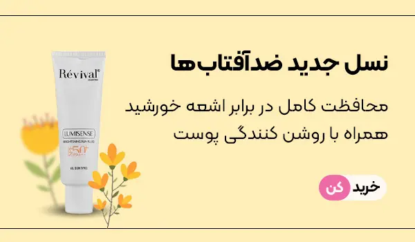 ضد آفتاب روشن کننده رویوال