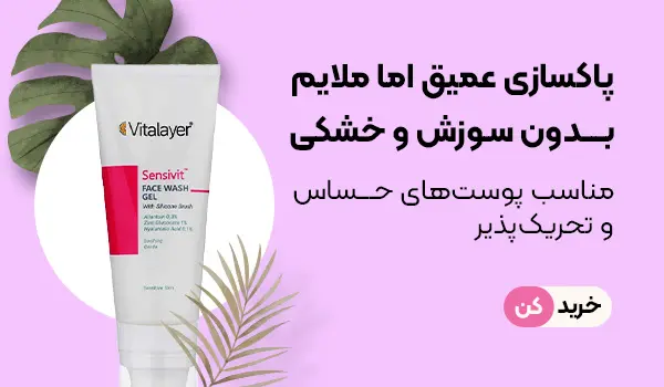 شوینده ویتالیر پوست حساس