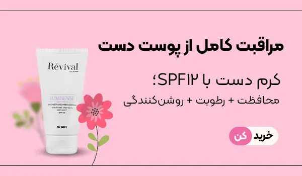 کرم روشن کننده دست رویوال