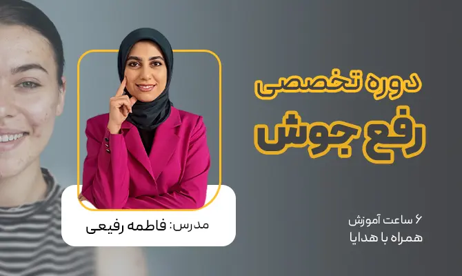 دوره جامع شناخت و درمان جوش