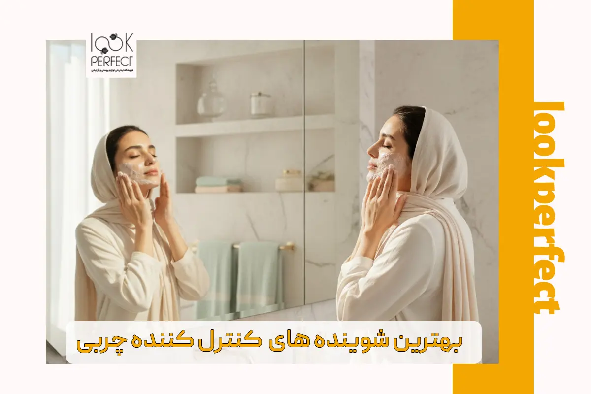 انتخاب بهترین شوینده های صورت کنترل کننده چربی برای پوست های چرب و مستعد جوش