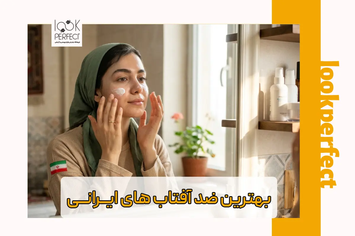 معرفی و بررسی بهترین ضد آفتاب های ایرانی