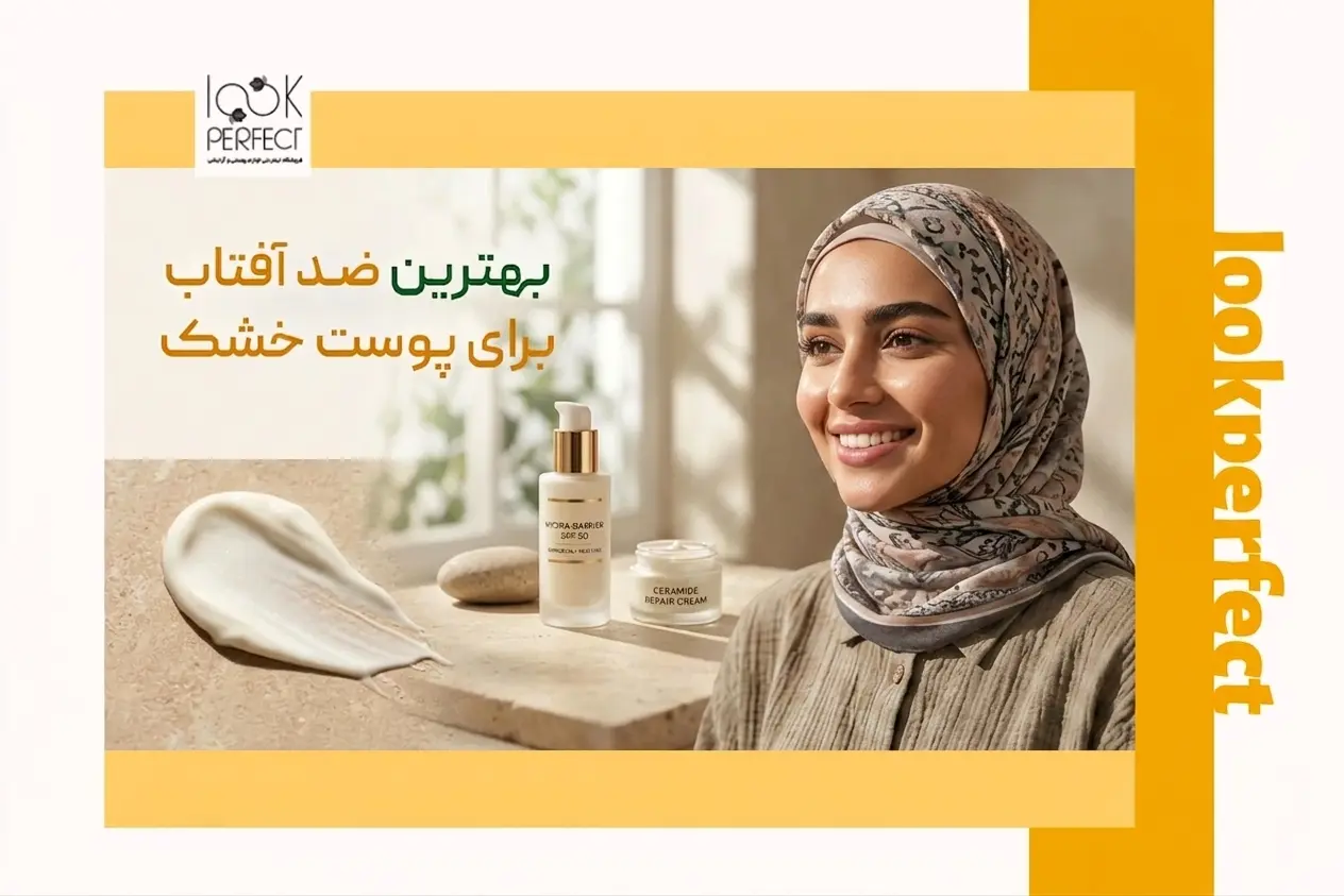 هترین ضد آفتاب برای پوست خشک حاوی سرامید جهت ترمیم و آبرسانی عمقی