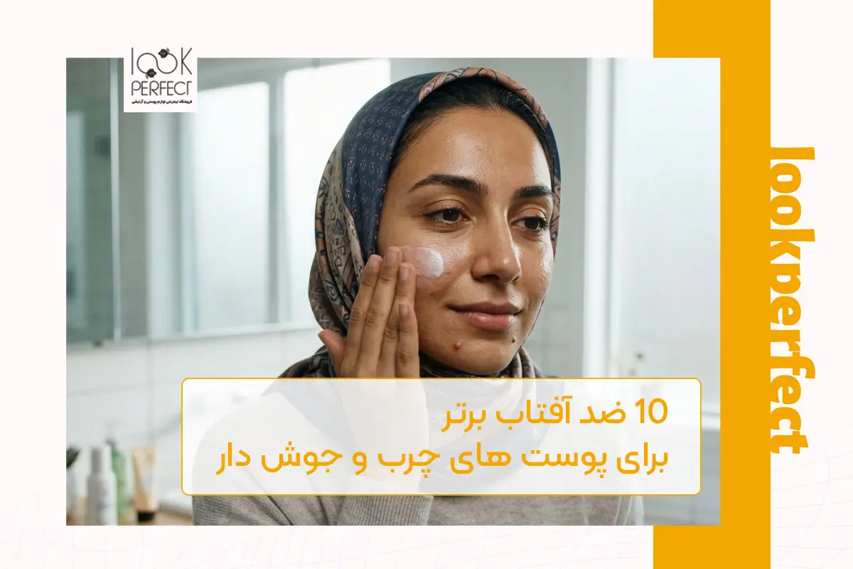 ضد آفتاب مناسب پوست چرب و مستعد اکنه
