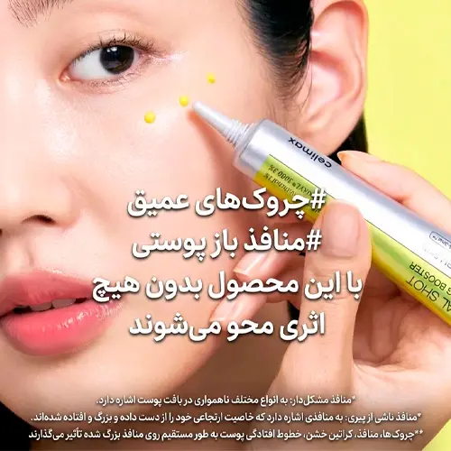 تاثیر بوستر رتینال شات سلیمکس بر کاهش چروک های عمیق و منافذ باز پوست