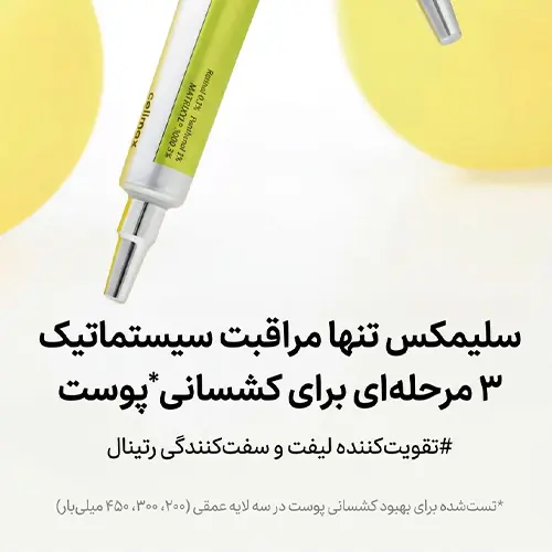 بوستر ضد چروک و سفت کننده رتینال شات سلیمکس برای کشسانی پوست و لیفت سه مرحله ای