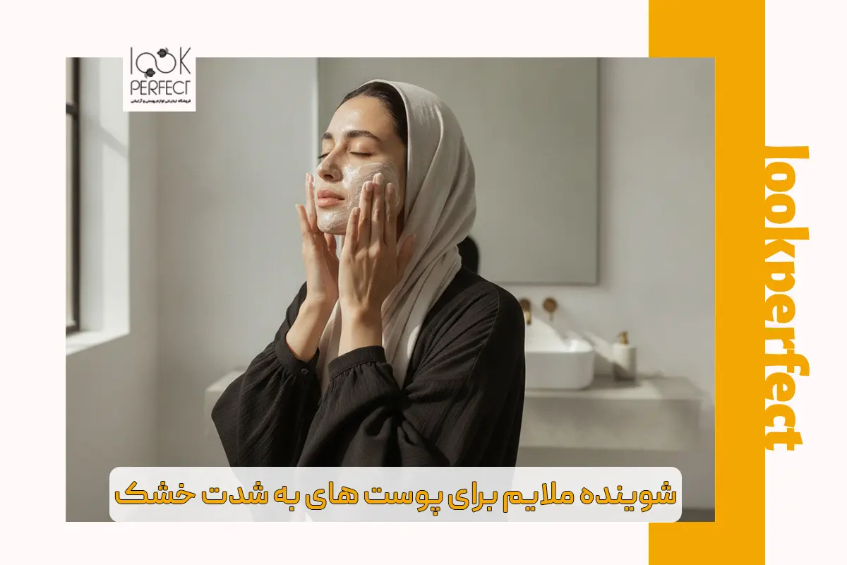 استفاده از شوینده ملایم و آبرسان برای شستشوی روزانه پوست های به شدت خشک و حساس