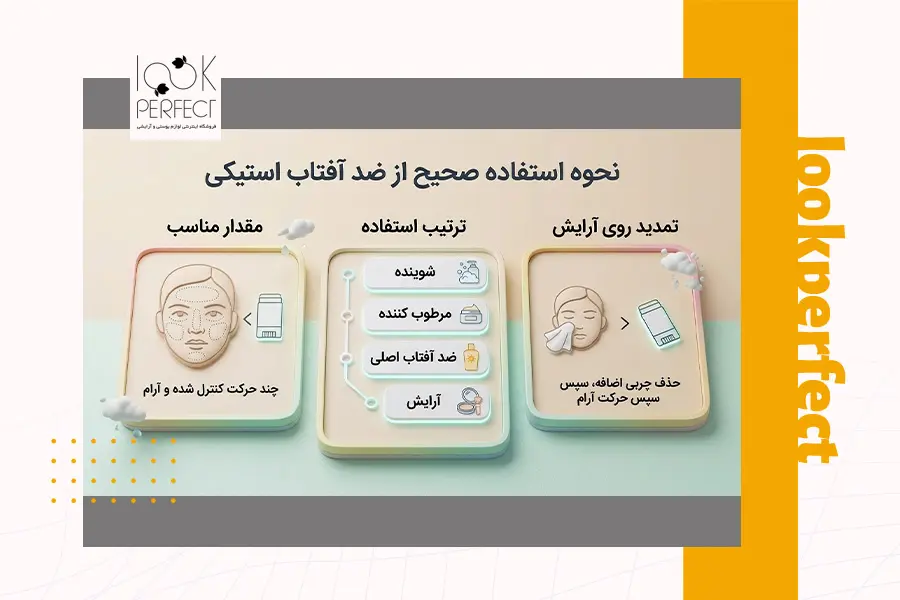 نحوه استفاده از ضد آفتاب استیکی در طول روز