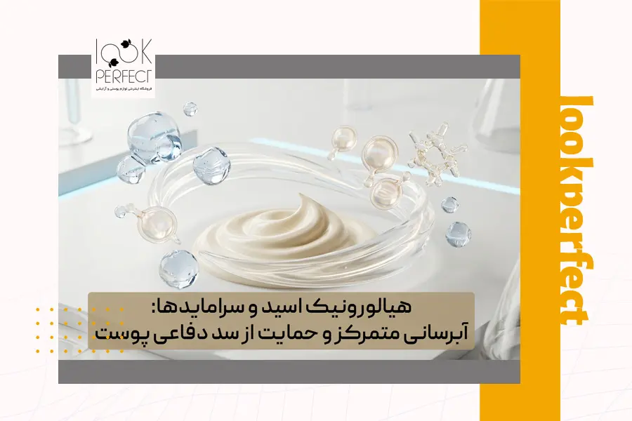 تاثیر هیالورونیک اسید و سرامیدها در تقویت سد دفاعی پوست در ضدآفتاب پوست خشک