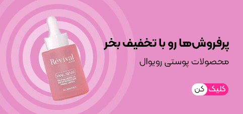پرفروش ترین محصول پوستی ایرانی