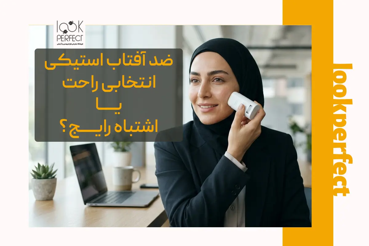 ضد آفتاب استیکی انتخابی راحت یا اشتباه رایج در مراقبت از پوست