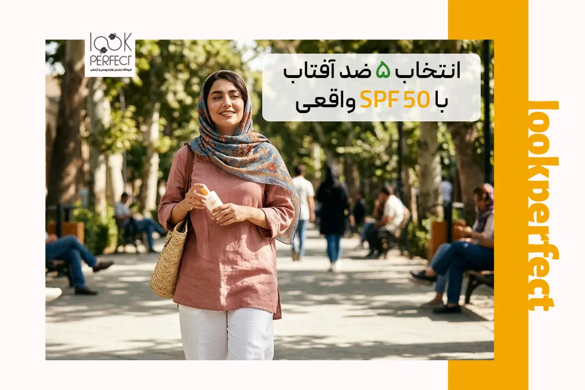 معرفی ۵ ضد آفتاب با SPF 50 واقعی برای محافظت روزانه از پوست