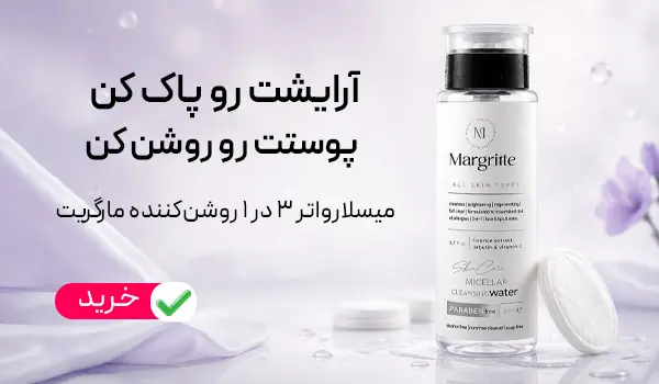میسلار واتر مارگریت روشن کننده