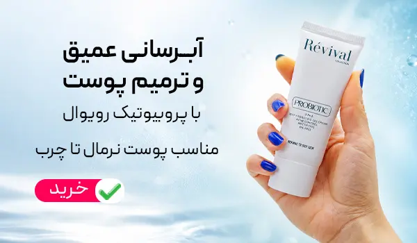 آبرسان و مرطوب کننده پروبیوتیک رویوال
