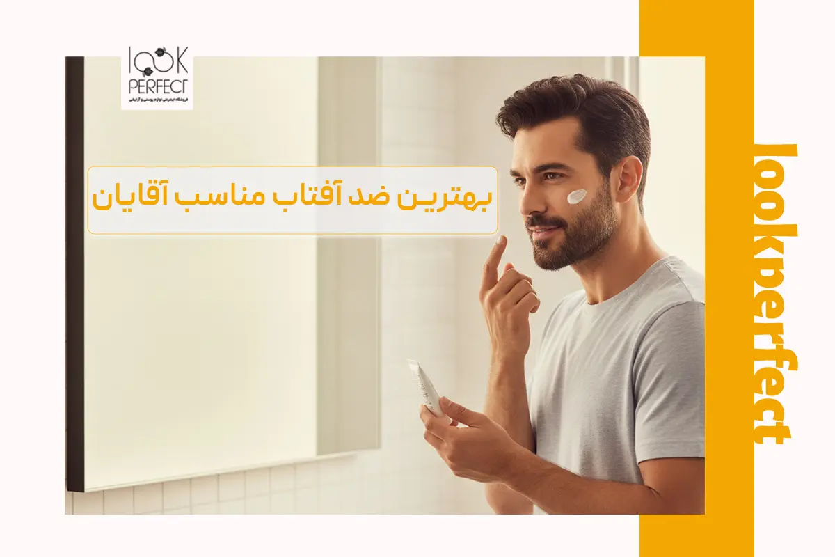 خرید بهترین ضد آفتاب برای آقایان