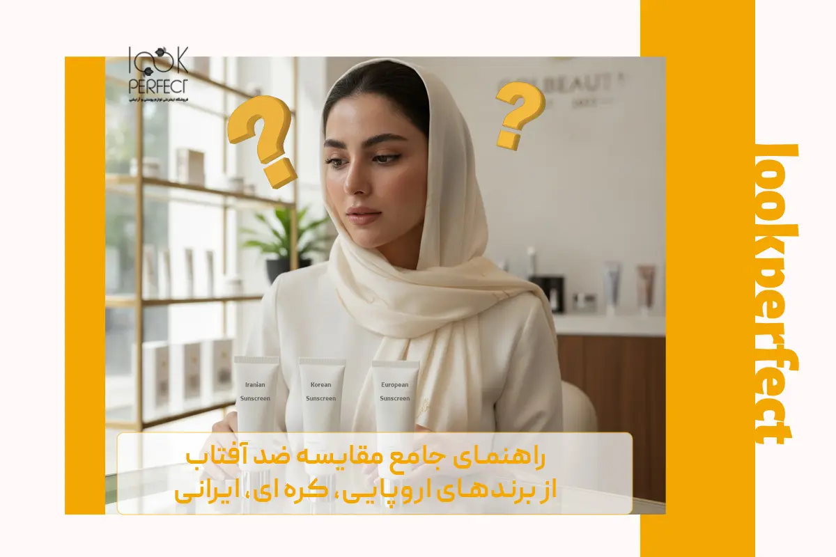 راهنمای جامع مقایسه ضد آفتاب از برندهای اروپایی و کره ای و ایرانی