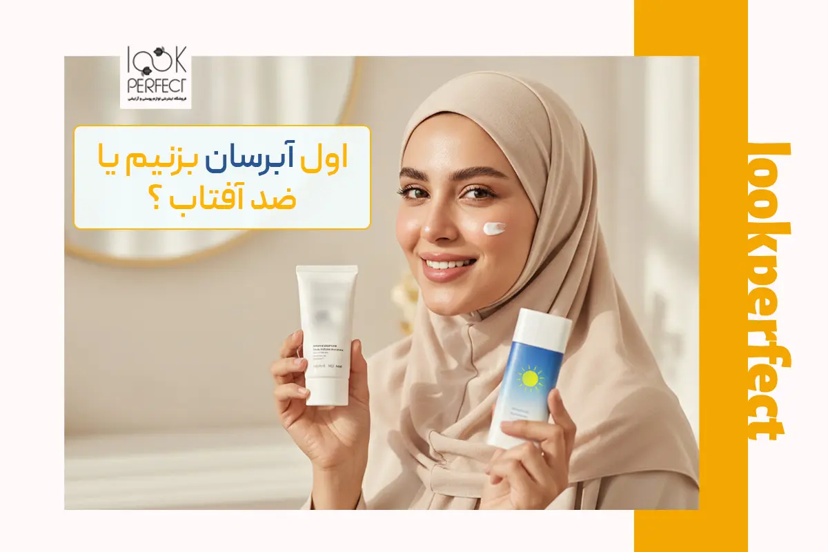 مقایسه آبرسان و ضد آفتاب برای انتخاب ترتیب درست در روتین مراقبت از پوست