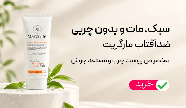 فلوئید ضد آفتاب مارگریت پوست چرب