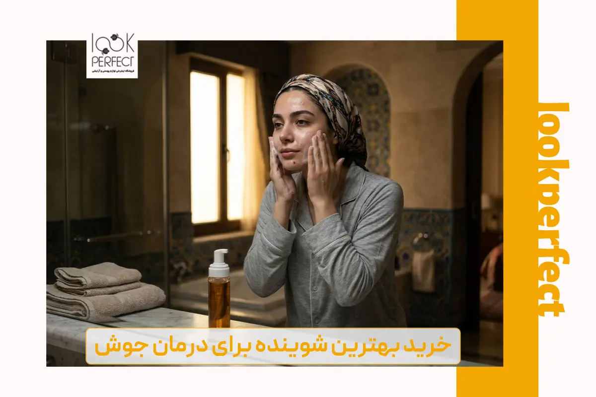 بهترین شوینده برای درمان جوش