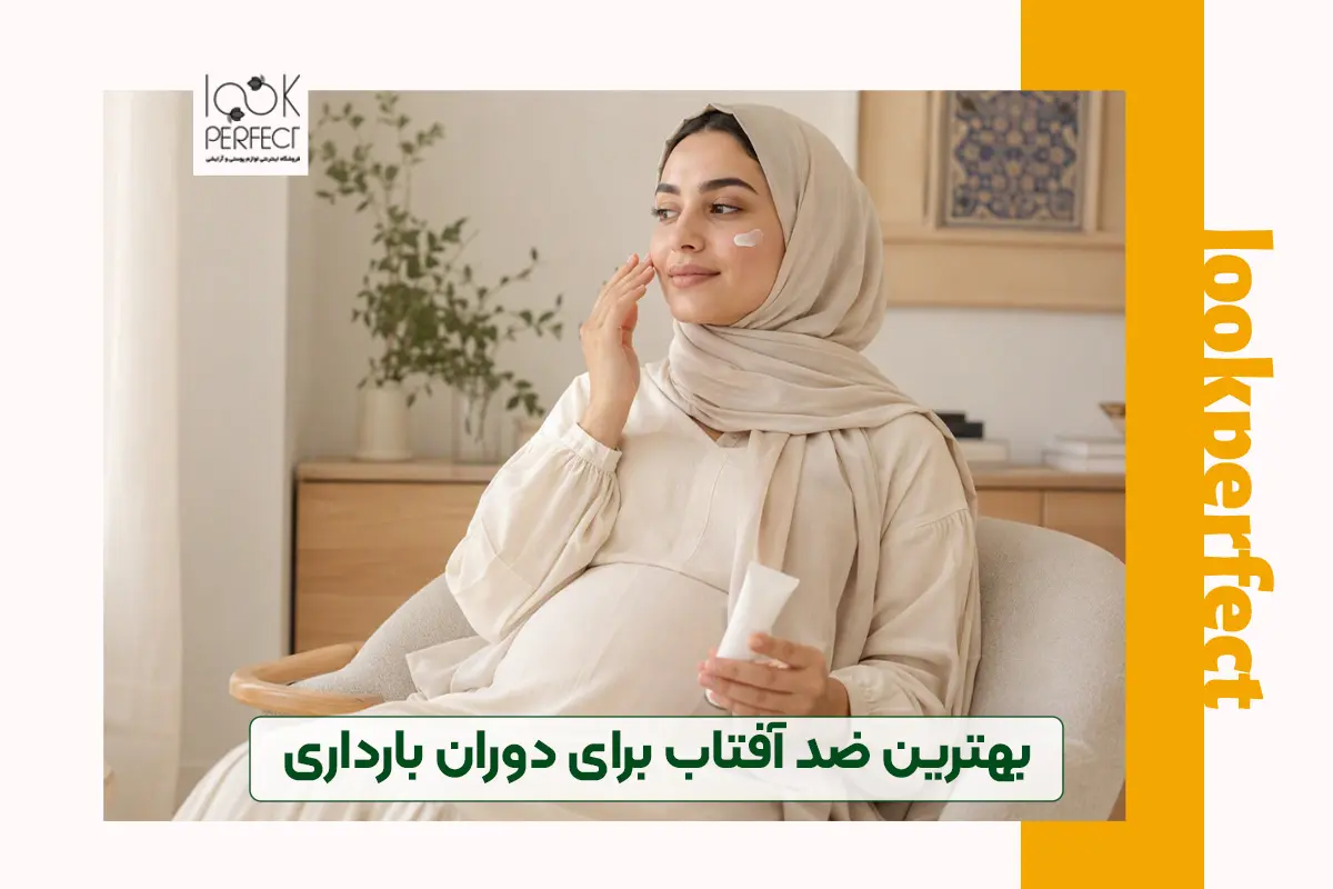 بهترین ضد آفتاب برای دوران بارداری در فروشگاه لوک پرفکت