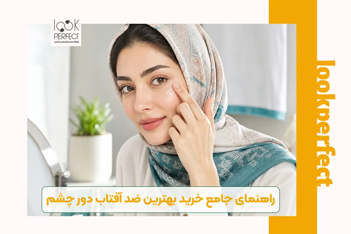 خرید ضد آفتاب دور چشم