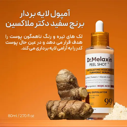 ترکیبات کوجیک اسید و زردچوبه در آمپول روشن کننده دکتر ملاکسین برای رفع لک و یکدستی رنگ پوست