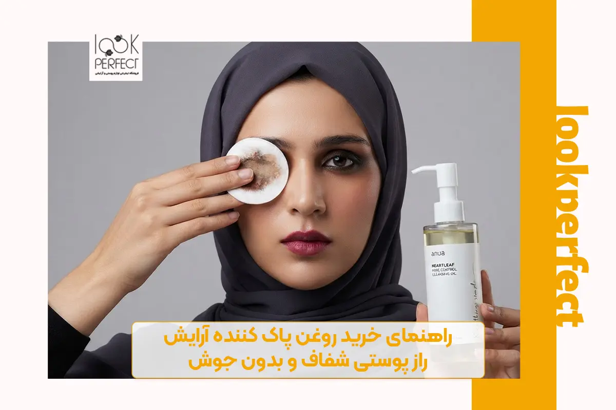 راهنمای خرید روغن پاک کننده آرایش، راز پوستی شفاف و بدون جوش