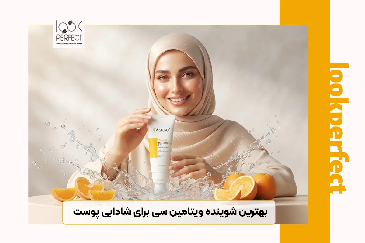 معرفی ژل شستشوی صورت ویتامین سی ویتالیر برای شادابی پوست