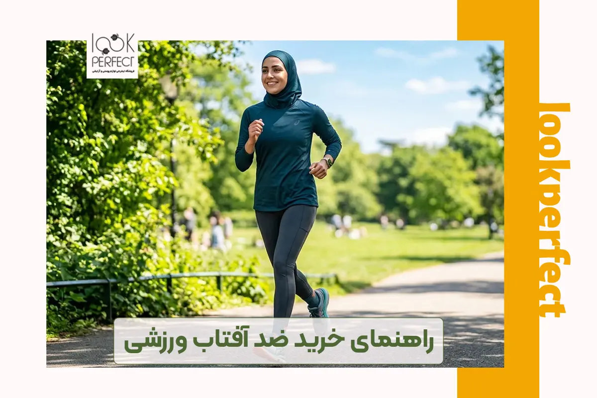 راهنمای خرید ضد آفتاب ورزشی
