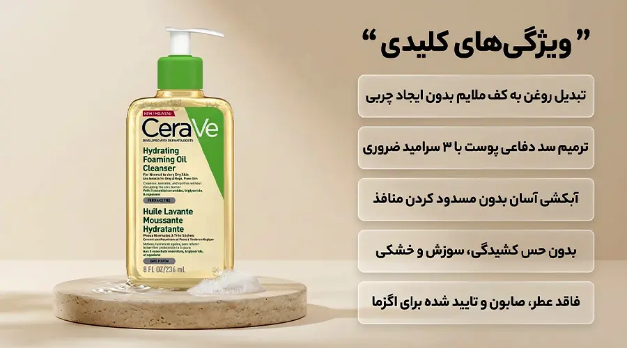 ویژگی های شوینده روغنی کف کننده سراوی حاوی سرامید مناسب پوست خشک و مستعد اگزما