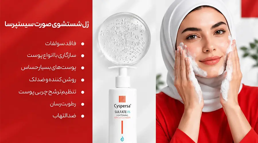ویژگی های ژل شوینده سیسپرسا شامل ضد التهاب، روشن کننده و سازگار با پوست حساس