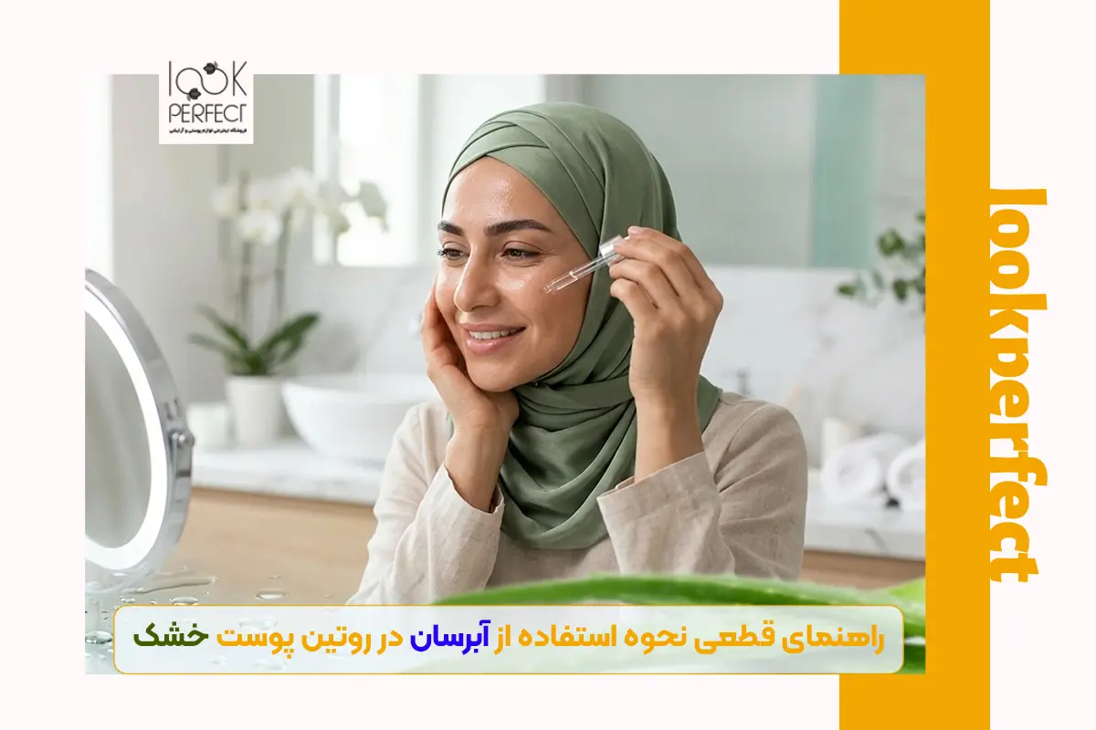 راهنمای قطعی نحوه استفاده از سرم آبرسان در روتین پوست خشک