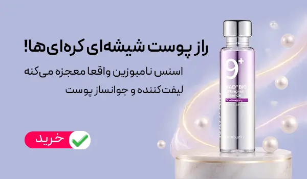 اسنس لیفتینگ و جوانساز نانبوزین شماره ۹ حاوی NAD پلاس راز پوست شیشه ای و جوان