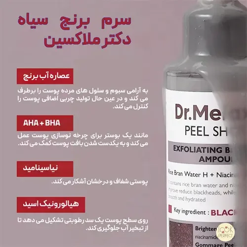 ترکیبات فعال آمپول لایه بردار برنج سیاه دکتر ملاکسین شامل AHA و BHA و نیاسینامید و هیالورونیک اسید