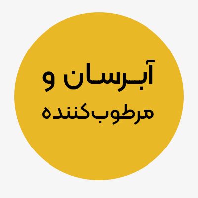 آبرسان و مرطوب کننده-5