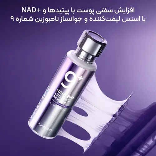 خرید اسنس لیفتینگ نامبوزین