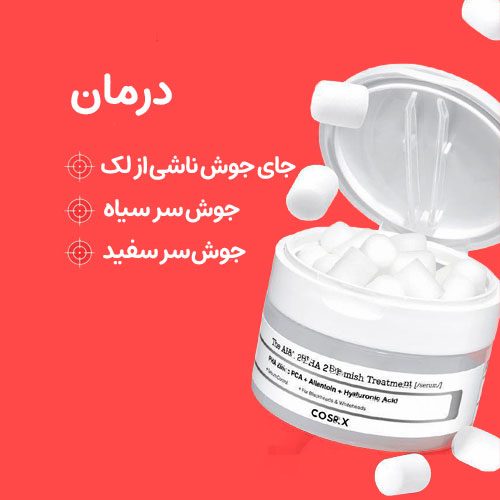 محصول درمان سریع جوش و جای جوش کوزارکس